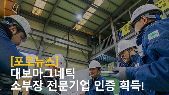 대보마그네틱, 소부장 전문기업 인증 획득!