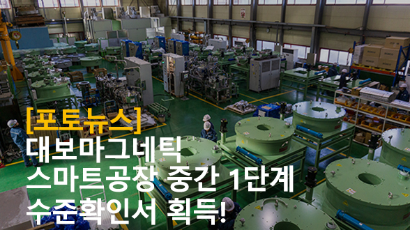대보마그네틱 스마트공장 중간 1단계 수준확인서 ...